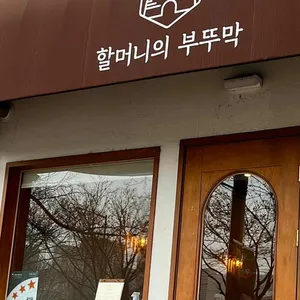 할머니의부뚜막 리뷰 사진