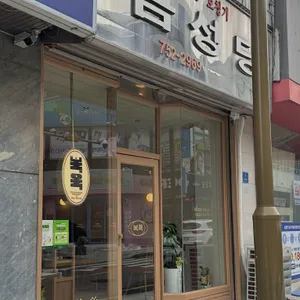 복옥 사진