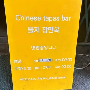 을지 장만옥 리뷰 사진
