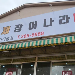 황제장어나라 리뷰 사진