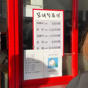 모녀떡볶이 리뷰 사진