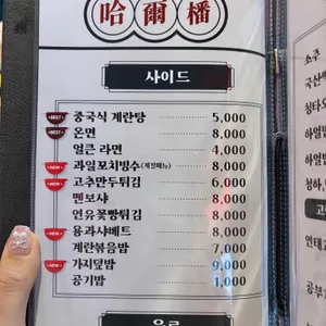 하얼번 리뷰 사진