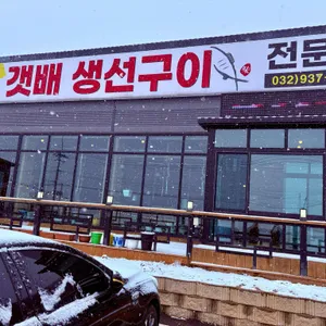 갯배 생선구이 리뷰 사진