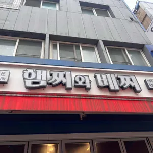 햄찌와베찌 리뷰 사진