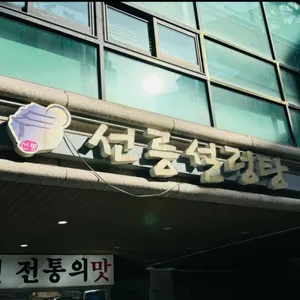 선릉설렁탕 리뷰 사진