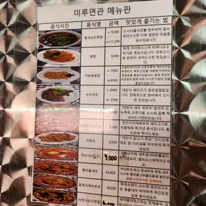 미루면관 리뷰 사진