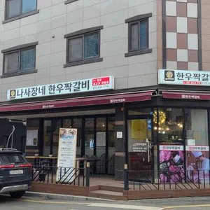 나사장네한우짝갈비 리뷰 사진