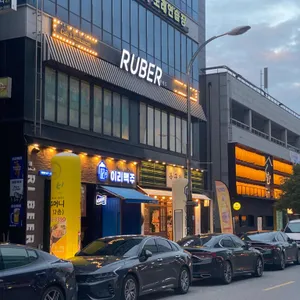 루베르 리뷰 사진