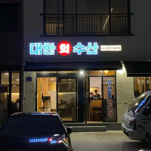 대한수산 리뷰 사진