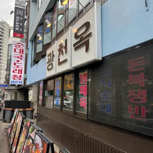 광천옥 리뷰 사진