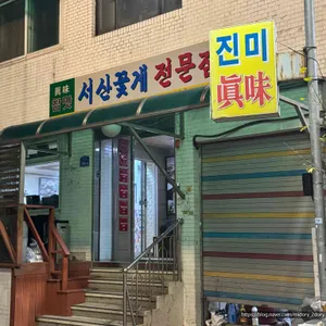 진미식당 리뷰 사진