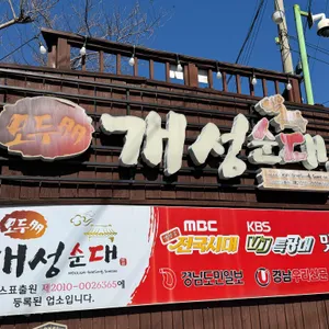 개성순대 리뷰 사진