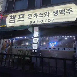 챔프 돈까스와생맥주 리뷰 사진