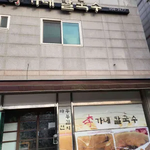 이가네칼국수 사진