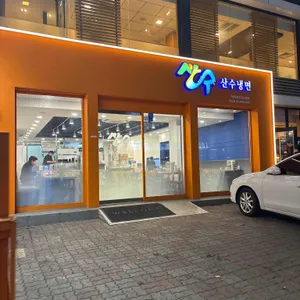 산수칡냉면 사진