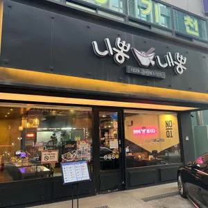 니뽕내뽕 리뷰 사진