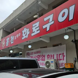 홍천조박사화로구이 리뷰 사진