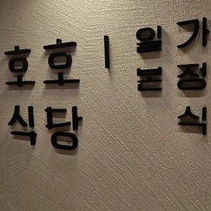 호호식당 리뷰 사진