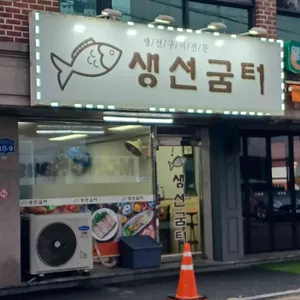 생선굼터 리뷰 사진