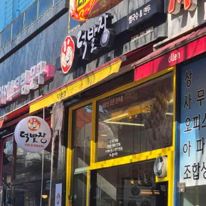 덕발장 리뷰 사진