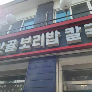 남산골보리밥칼국수 리뷰 사진