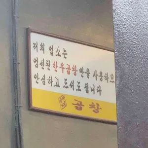 삽다리곱창 리뷰 사진