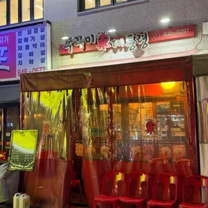 쭈꾸미대통령 리뷰 사진