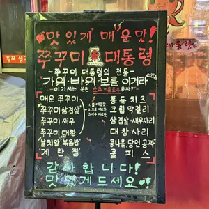 쭈꾸미대통령 리뷰 사진