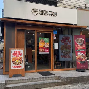 동경규동 리뷰 사진