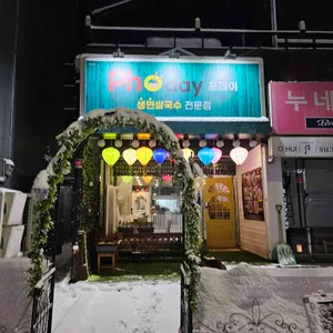 생면쌀국수전문점 포데이 사진