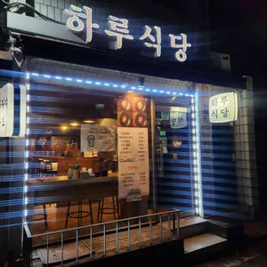하루식당 리뷰 사진
