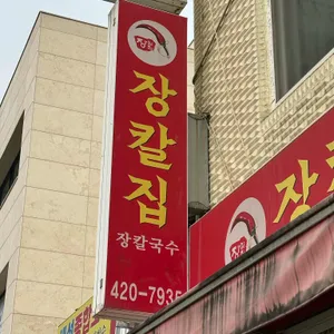 장칼집 리뷰 사진