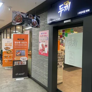 두끼 리뷰 사진