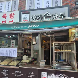 양가손만두 리뷰 사진
