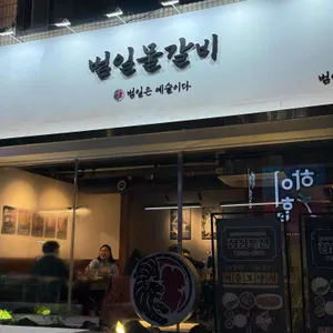 범일물갈비 리뷰 사진