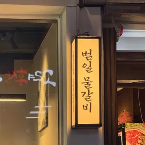 범일물갈비 리뷰 사진