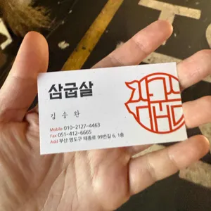 삼굽살 리뷰 사진