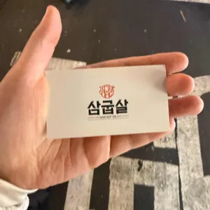 삼굽살 리뷰 사진