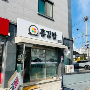 홍김밥 사진
