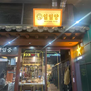 일일양 사진