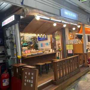 나무분식 리뷰 사진
