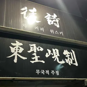 동성현제 리뷰 사진