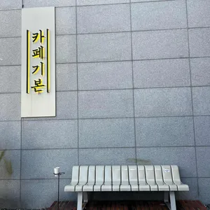 카페기본 리뷰 사진