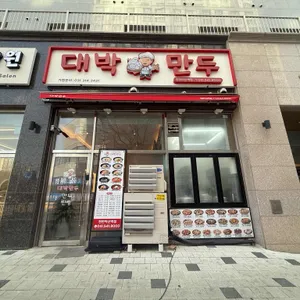 대박만두 리뷰 사진