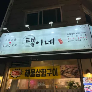 택이네조개전골 대표 사진