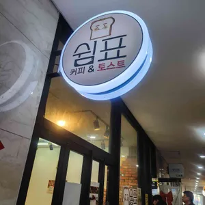 토스트 카페, 쉼표 리뷰 사진