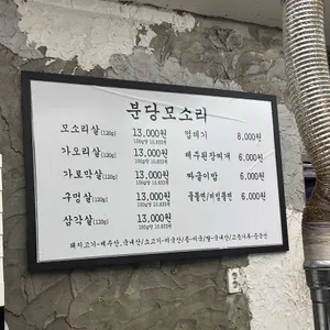 분당모소리 리뷰 사진