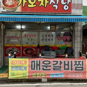 가보자식당 리뷰 사진