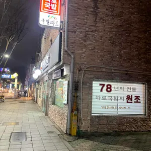 국일따로국밥 대표 사진