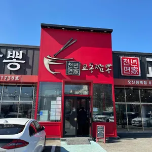 천년면가교동짬뽕 사진
